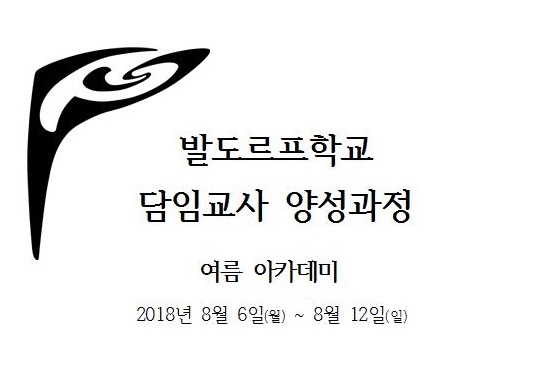 2018 발도르프학교 담임교사 양성과정 여름아카데미 개최